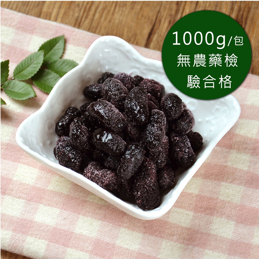 【幸美莓果】原裝進口 冷凍桑椹 1公斤/包 (送驗通過 A肝/諾羅/農殘/重金屬)(超取限重9kg內)