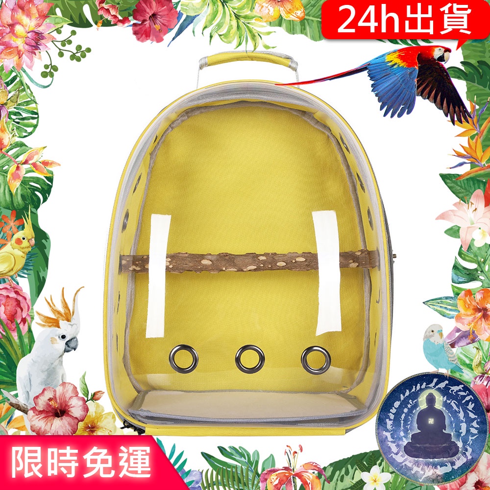 【寵物覺醒24h出貨】鸚鵡黃色外出包背包透明背包花椒木站棍太空包
