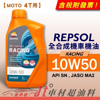 Jt車材 - REPSOL RACING 10W50 4T 全合成機油 機車專用
