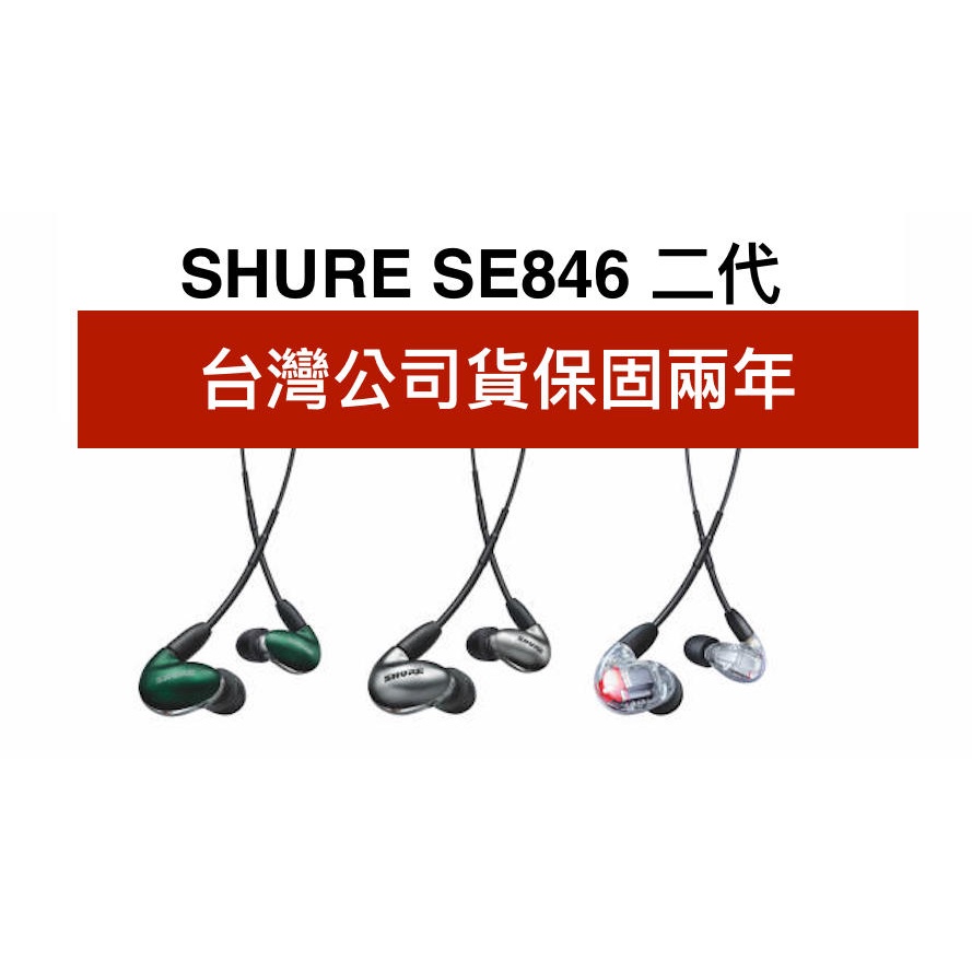 Shure  SE846 Gen 2 二代  舒爾 4動鐵 3音路 MMCX 有線耳道耳機 公司貨保固二年