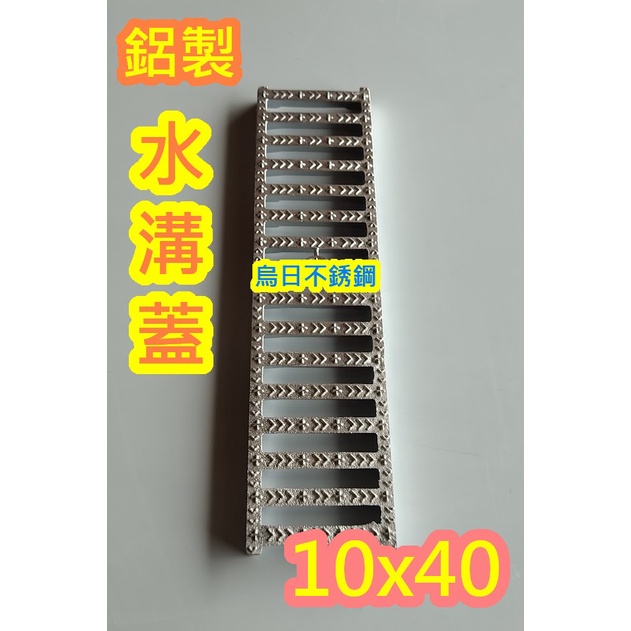 全新品【台製 10*40公分 鋁製水溝蓋】 鋁合金水溝蓋 排水溝蓋 水溝蓋 排水溝蓋 水溝 可搭配 排水溝 截油槽