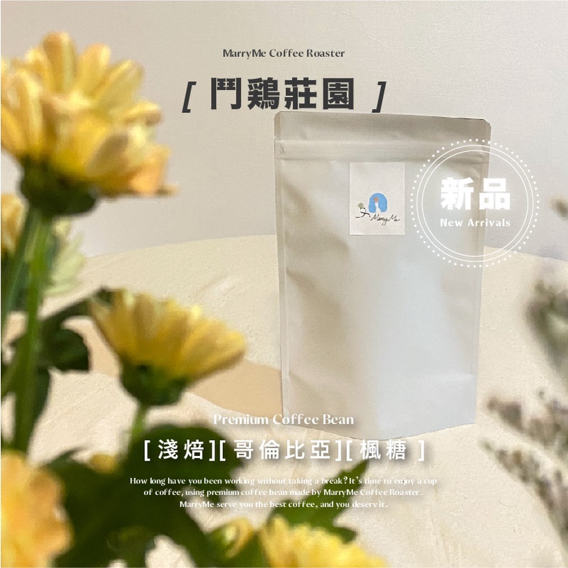 【MarryMe Coffee Roaster】店長特選--鬥雞莊園 咖啡豆專賣 單品咖啡 精品咖啡 濾掛咖啡 耳掛