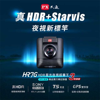【祥昌電子】PX 大通 行車記錄器 HR7G 真HDR 星光夜視行車紀錄器 GPS區間測速 紀錄器