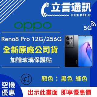 【立言通訊】OPPO Reno8 Pro 12G/256G 現金門市自取價