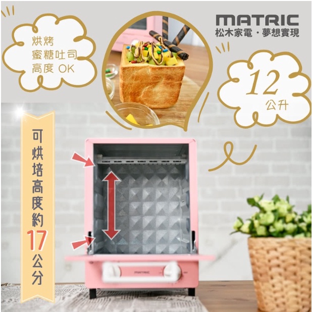 松木家電MATRIC - 12L蜜桃甜心電烤箱 MG-DV1207F (三段火力/雙層加高)
