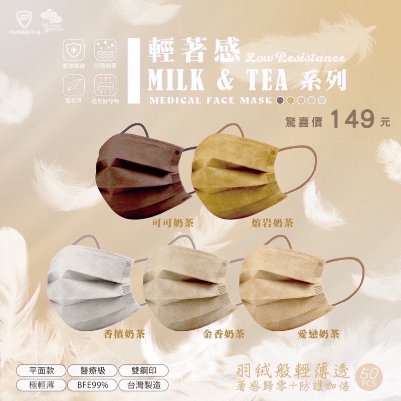 💥現貨快出💥荷康MILK &amp; TEA 奶茶混搭系列 平面醫療口罩 一盒五色50入/盒