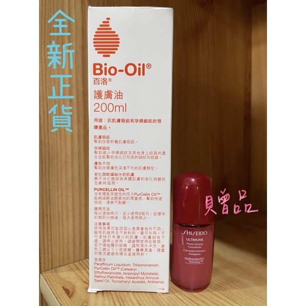 全新正貨 Bio-Oil百洛 護膚油200ml （😍加贈：資生堂肌活露10ml*1) 免運