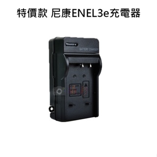 捷華@特價款 尼康ENEL3e充電器 Nikon EN-EL3e 保固一年 D100 D300 D70 D700 壁充