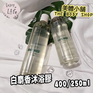 【The Body Shop美體小舖】白麝香沐浴膠 400ml 250ml 美體小舖沐浴膠 沐浴乳🌸保證台灣專櫃🌸