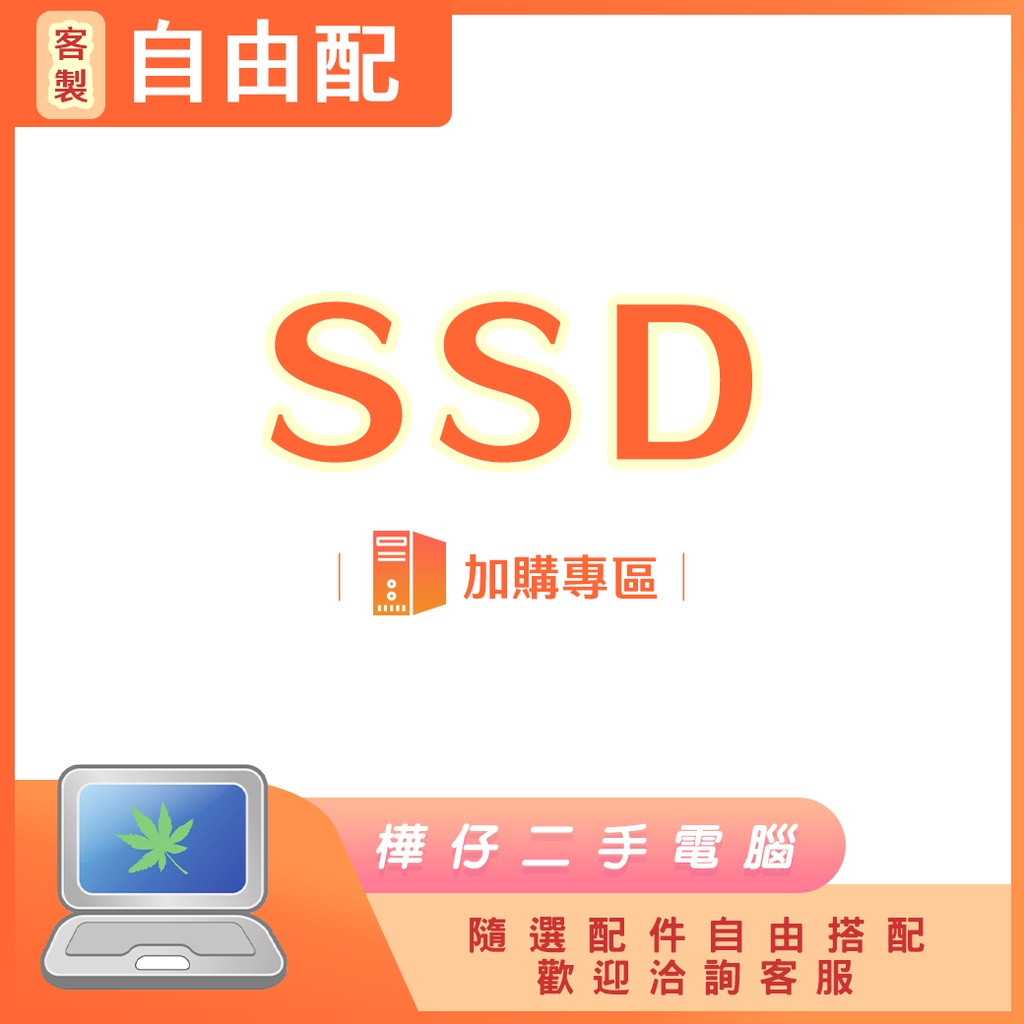 【樺仔二手電腦】遊戲主機自由配│加購專區-SSD固態硬碟