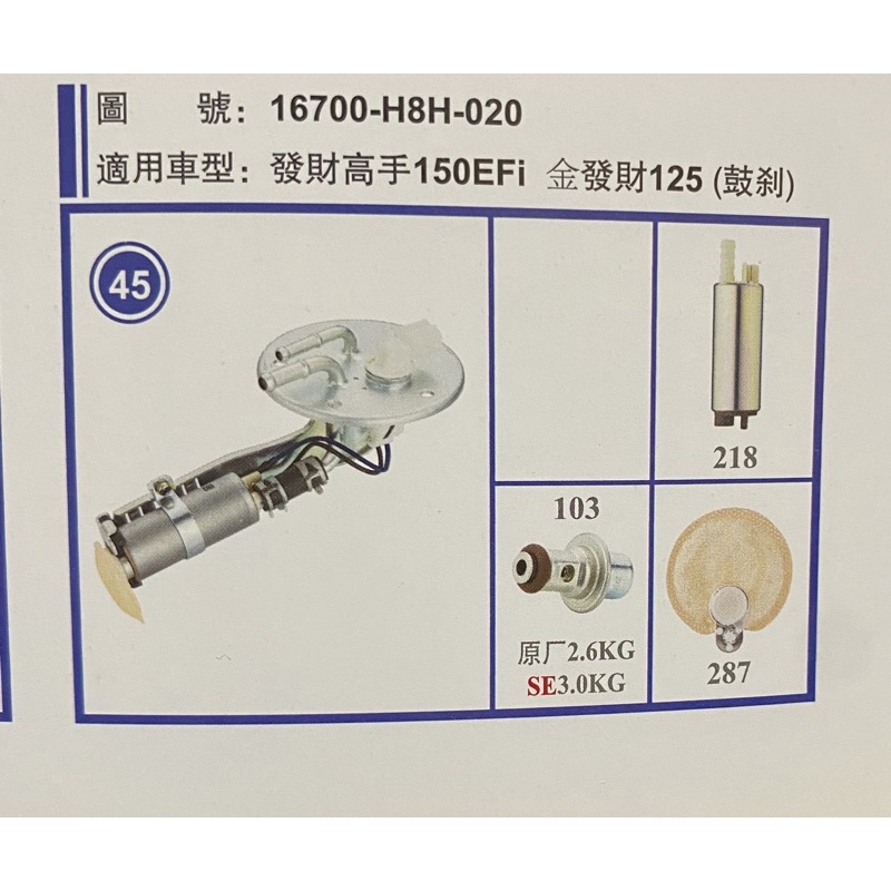 👍 SYM 三陽 金發財125 發財150 加強 汽油幫浦 汽油泵 汽油幫浦總成 燃油幫浦 燃油泵浦總成 6期前 H8H