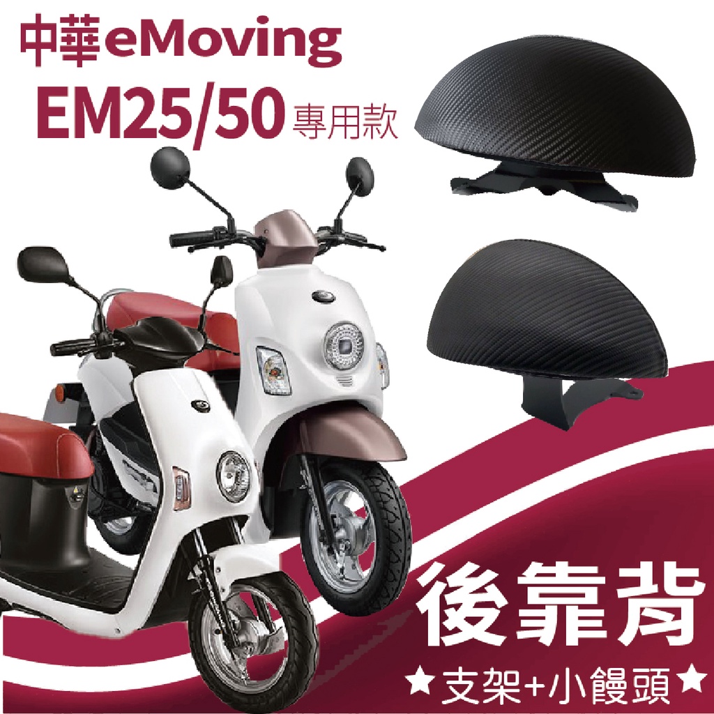 YC配件 eMoving EM50 Shine EM25 後靠背 機車後靠背 靠腰 饅頭 靠背饅頭 後扶手 中華電動車