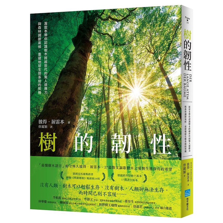 樹的韌性: 渥雷本帶你認識樹木跨越世代的驚人適應力, 與森林調節氣候, 重建地球生態系統的契機/彼得．渥雷本 eslite誠品