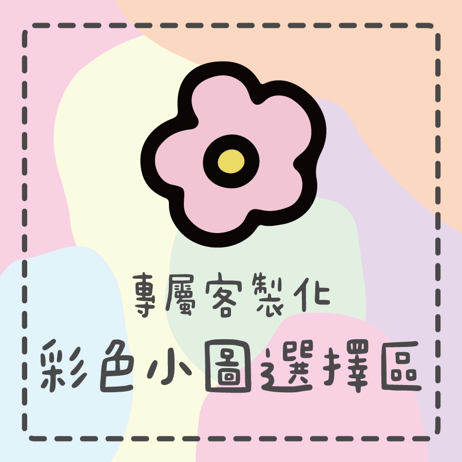 阿米知心 - 彩色素材小圖區、小圖、客製化專用、名片、貼紙、icon