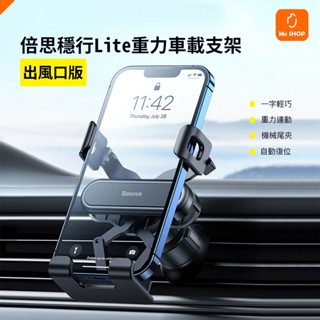 【一字支架】小米有品 穩行 lite 重力 車載 手機支架 出風口 汽車 車用 一字型 機械 車架 手機架 冷氣口