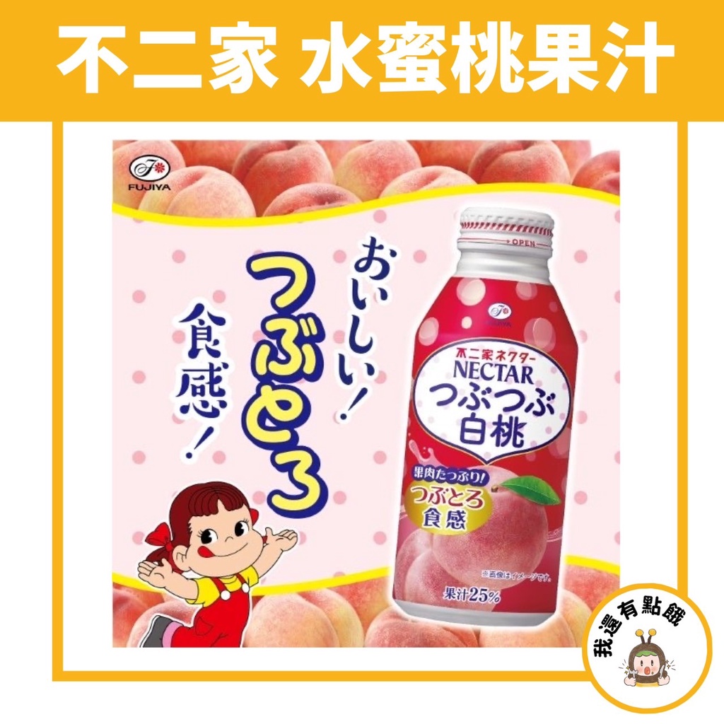 【我還有點餓】日本 現貨 NECTAR 不二家 FUJIYA 水蜜桃 風味飲 日本飲料 果肉 果汁 鋁罐 白桃果汁