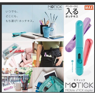 MAX 美克司 攜帶型釘書機 輕便型釘書機 HD-10SK