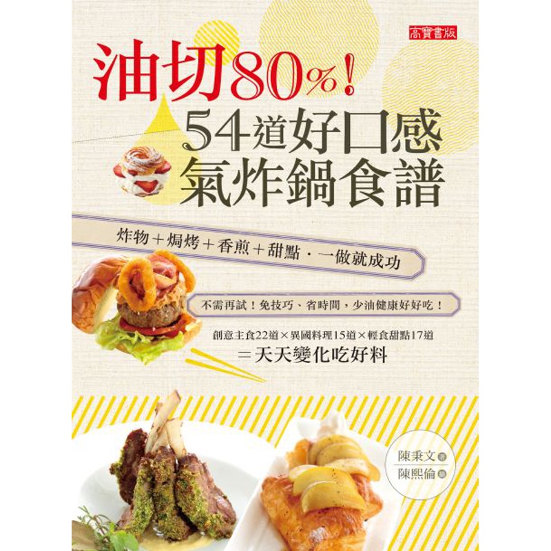 油切80%！54道好口感氣炸鍋食譜：炸物+焗烤+香煎+甜點一做就成功P-34