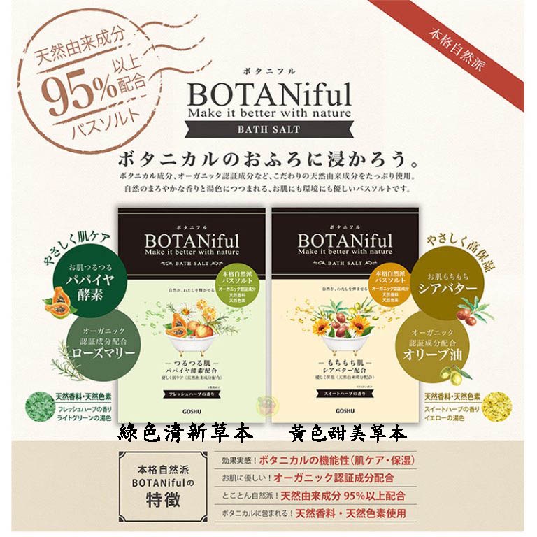 日本製 BOTANiful 保濕入浴劑 泡澡.泡湯 單回入 35g~綠色清新草本#144 黃色甜美草本#151