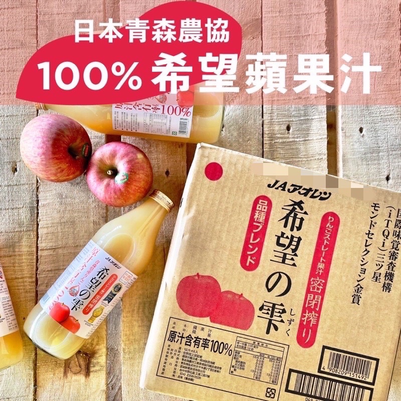 ✨現貨✨日本🇯🇵 青森 希望の雫蘋果汁🍎1000ml