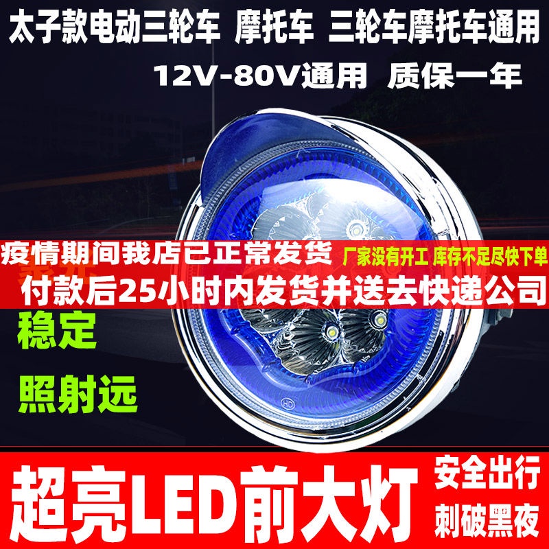 電動三輪車大燈超亮強光太子機車LED燈總成通用改裝大燈泡