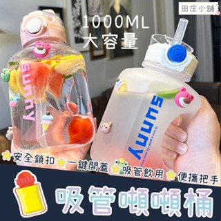 【現貨 臺灣出貨】吸管墩墩桶1000ml【田莊小舖】小噸桶水壺 大容量吸管杯 運動健身水壺 便攜杯