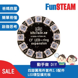 【馥林文化】四旋翼飛件套件2.0配件 LED環型擴充板 STEAM動手做 科普教育 Arduino 電子零件