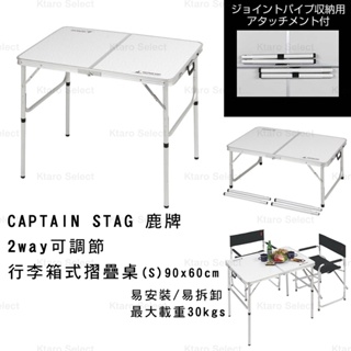 摺疊 桌子 日本【CAPTAIN STAG 鹿牌】2way可調節 行李箱式摺疊桌 (S) 90x60(全新現貨)