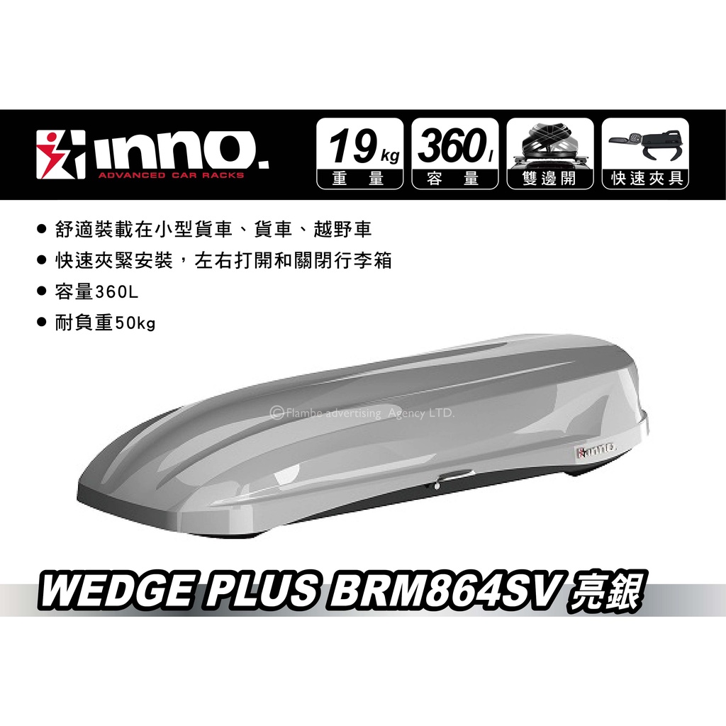 【MRK】 INNO Wedge Plus 864 亮銀 360L 車頂箱 車頂行李箱
