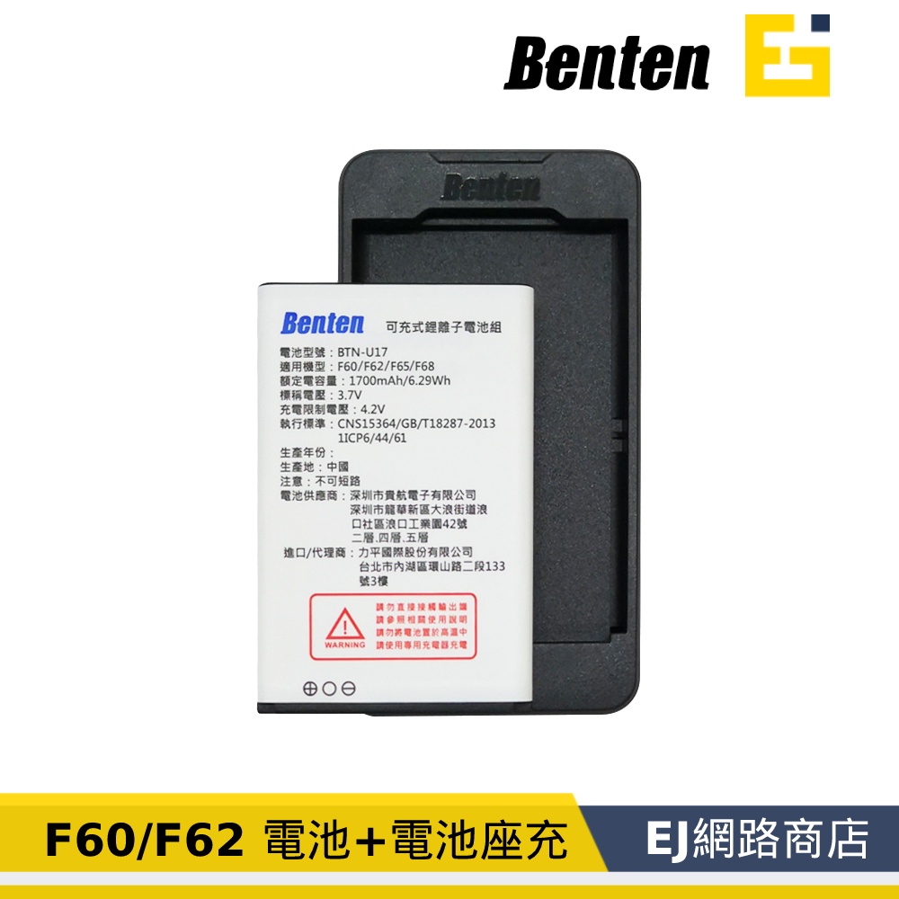 [原廠貨] Benten 奔騰 F60 / F62 / F65 / F68 / F60 Plus 電池+充電座