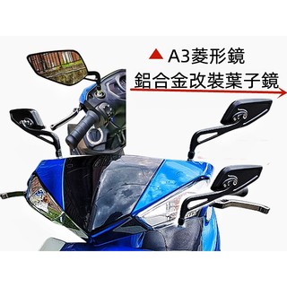 菱形鏡 鋁合金改裝葉子鏡 白鏡 大羊速可達 DRG 6代戰 FORCE 雷霆S 大BR 水冷B