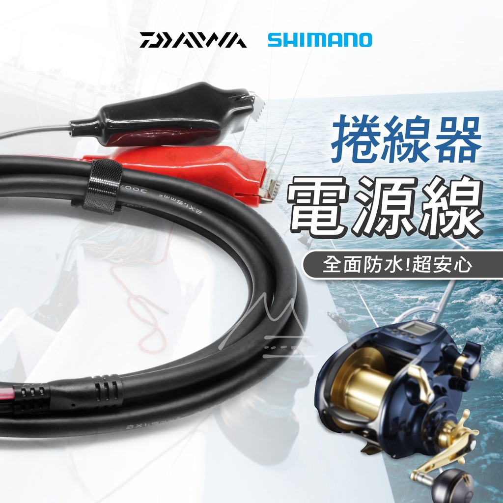 10款 台灣免運 船釣捲線器電源線 SHIMANO DAIWA 奶瓶電池 2KG大夾力 2孔 6孔 PVC 超防水 釣魚