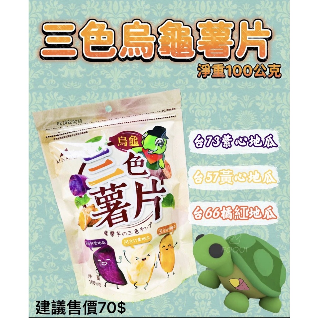 [藍天小舖]實體店面~附發票 崑崎 三色烏龜薯片_100g 烏龜 薯片