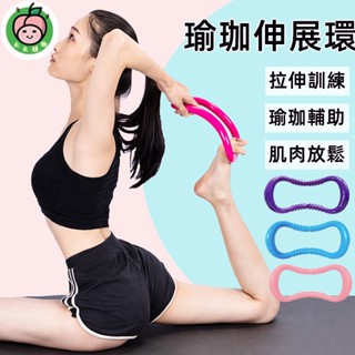 ⚡🇹🇼現貨⚡瑜珈環 瑜珈圈 瑜珈枕 瑜伽 脊椎伸展器 健身環 瑜伽枕 瘦小腿 伸展 背部伸展器