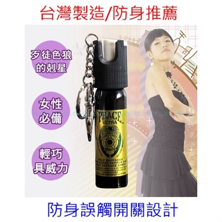 【超強濃度防狼噴霧！射程遠 便攜式防身用品】台灣製造防身辣椒水 鎮暴辣椒水柱噴霧哪裡買,保護自己ptt dcard推薦