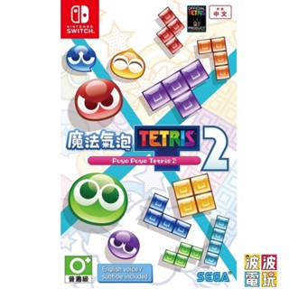 任天堂 Switch 《魔法氣泡 特趣思 俄羅斯方塊 2》 中文版 【波波電玩】