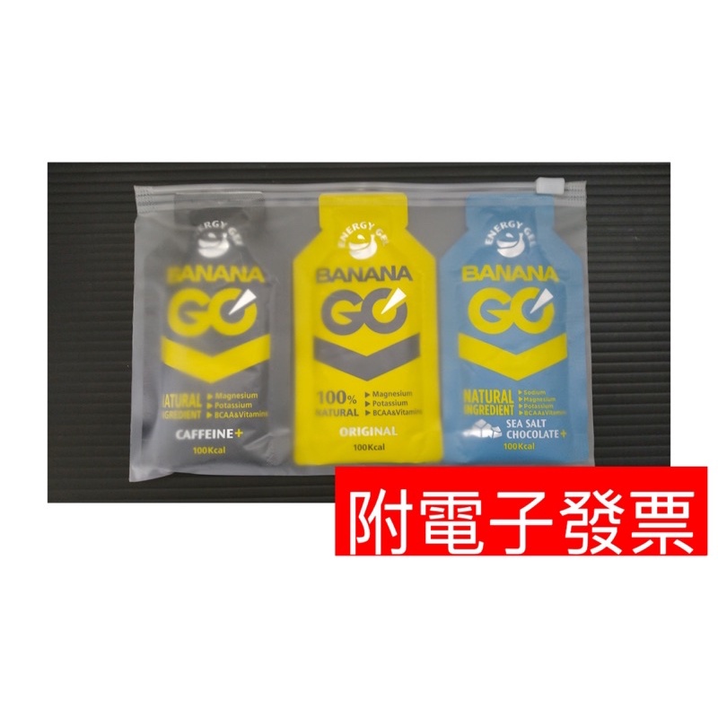 BananaGO 能量膠 能量蕉 能量包 體驗3種口味 咖啡因 海鹽可可