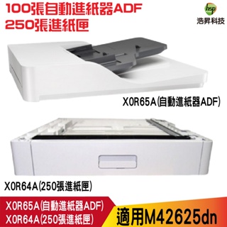 HP 100張自動進紙器ADF 250張進紙匣 X0R65A X0R64A 適用 M42625n M42625dn