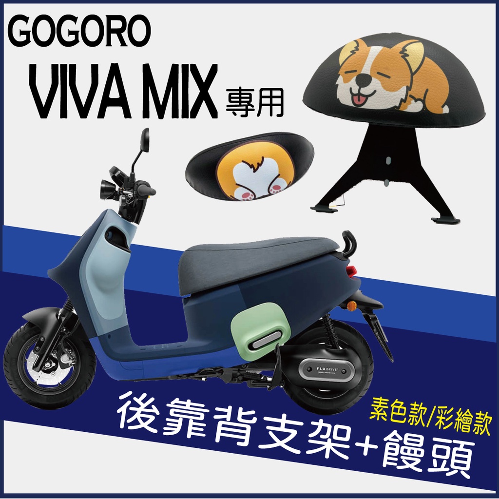 PG小舖 💥現貨供應💥 Gogoro Viva Mix 後靠背 半月型 小饅頭 靠腰 機車後靠背 支架 後靠背支架