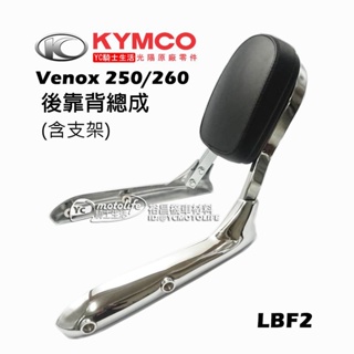 KYMCO光陽原廠 後靠墊組 Venox 250/260 維納斯（後靠背 枕塊+支架）後座靠墊 LBF2