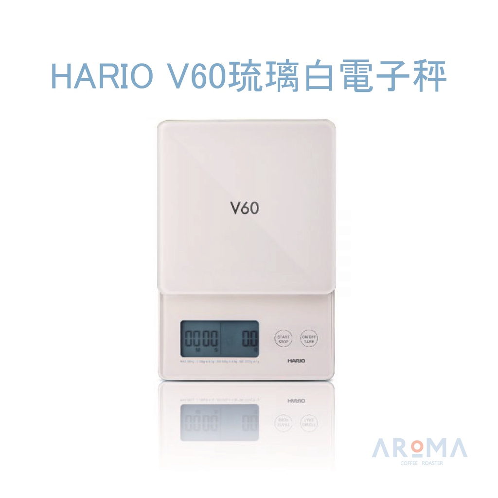 HARIO V60 琉璃白電子秤 | Aroma Coffee Roaster