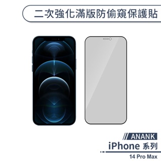 【ANANK】iPhone 14 Pro Max 二次強化滿版防偷窺保護貼 保護膜 玻璃貼 防窺保護 鋼化玻璃