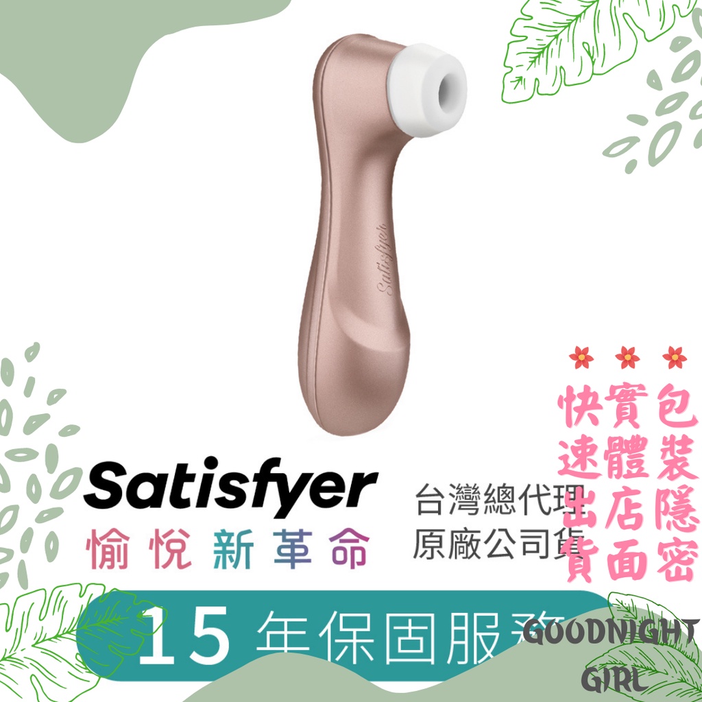 💚現貨 德國 Satisfyer Pro 2+ 吸吮器 最強舌吻 15 年保固 原廠正品