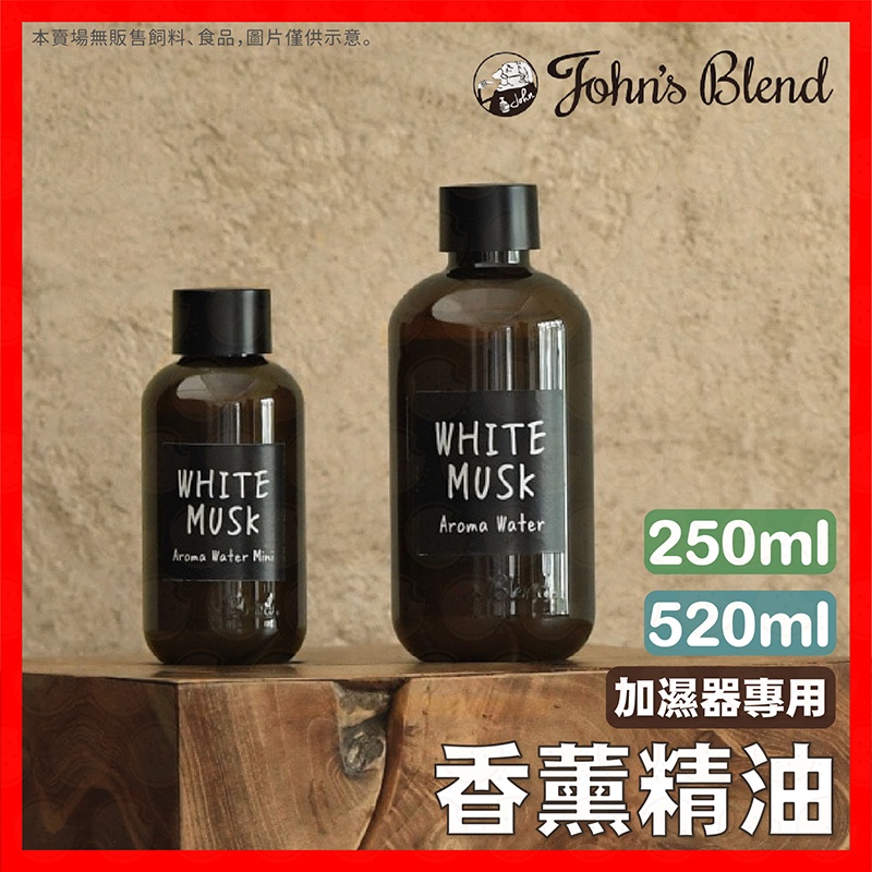 【現貨！日本John's Blend】加濕器精油250ml/520ml-茉莉麝香 補充瓶 擴香 香氛 芳香 擴香補充液