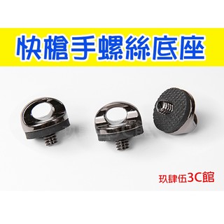 相機背帶螺絲 1/4” 相機底部螺絲 C型扣 快槍手 快速背帶 BlackRapid Brad【玖肆伍3C館】