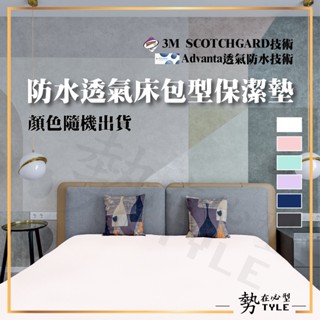 ✨現貨✨ 防水 透氣 素色 床包型保潔墊 單人 雙人 雙人加大 雙人特大 枕頭套 3M 臺灣 多種尺寸 顏色隨機出貨