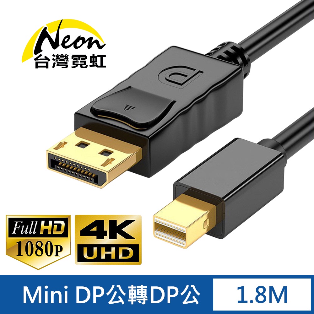 台灣霓虹 4Kx2K Mini DP公轉DP公1.8米轉接線 1080P高清 影像傳輸線