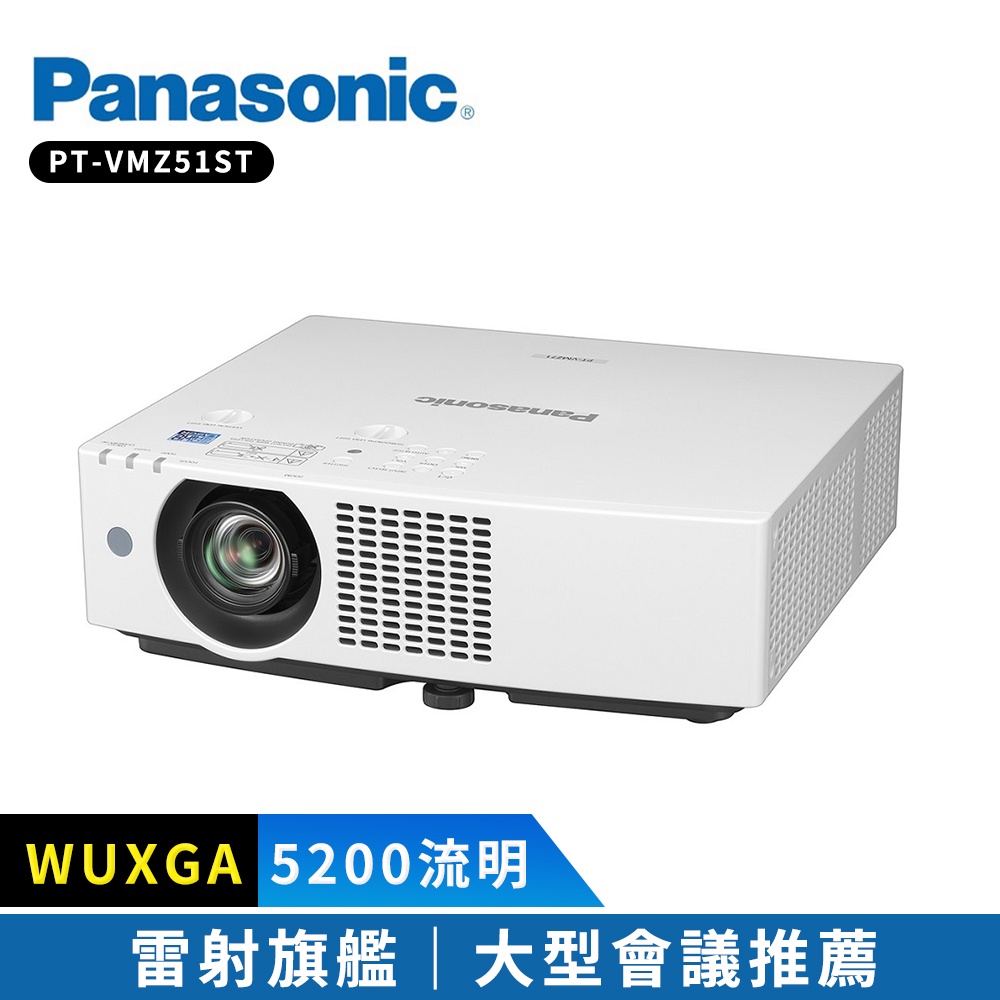 【Panasonic國際牌】PT-VMZ51ST 5200流明 WUXGA 雷射投影機