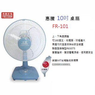 A-Q小家電 惠騰 10吋 左右擺頭 桌扇 160度 電風扇 電扇 臺灣製微笑標章 FR-101