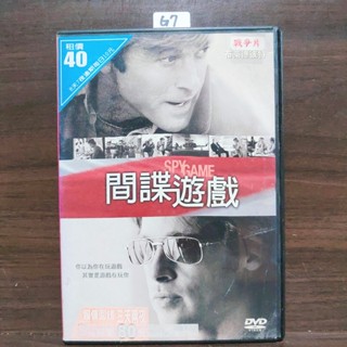 正版DVD電影 《間諜遊戲/The Spy Game》勞勃瑞福 布萊德彼特 凱撒琳麥柯雷曼 【超級賣二手片】